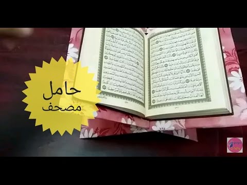 شاهد طريقة صنع حامل مصحف رائع