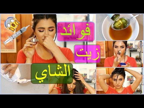 شاهد نصائح تجميلية سحرية لزيت شجرة الشاي