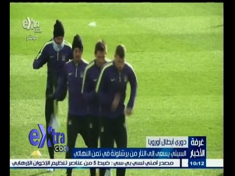 السيتي يسعى للثأر من برشلونة في دوري الأبطال