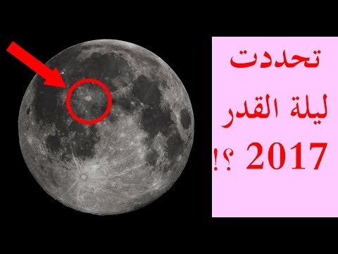 شاهد وكالة ناسا الفضائية تحدّد موعد ليلة القدر لسنة 2017