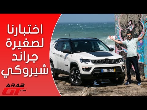 شاهد تعرف على سيارة جيب كومباس 2018