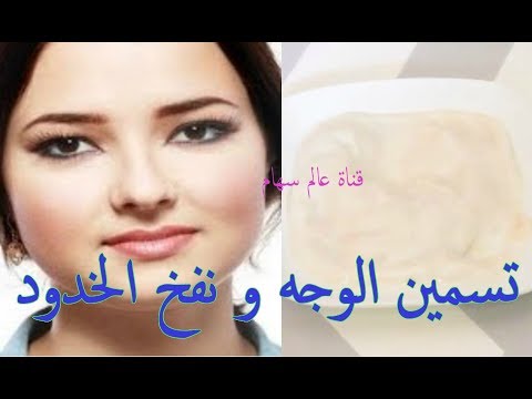 بالفيديو أقوى بُوتوكس طبيعي على الإطلاق لنفخ الخدود