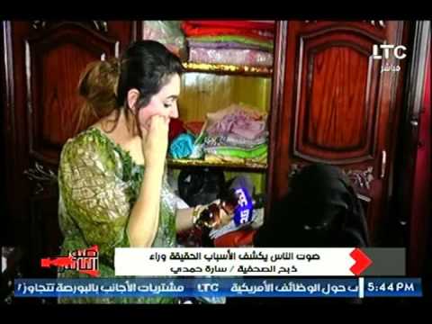 الكشف عن حقيقة مقتل الصحافية سارة حمدي