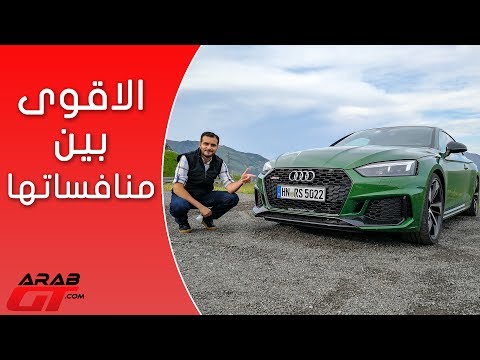 شاهد أودي أر إس 5 موديل 2018