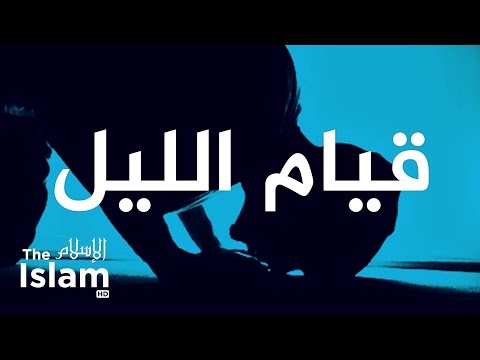 شاهد صالح المغامسي يُعلّمنا كيفية المحافظة على قيام الليل