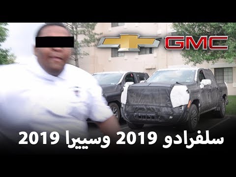 شاهد شيفرولية سلفرادو وجمس سييرا 2019