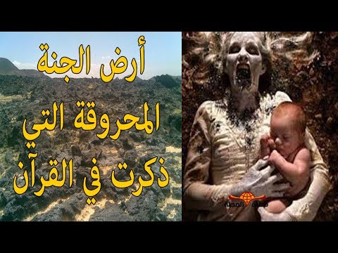 بالفيديو  أرض الجنة المحروقة تقع في بلد عربي