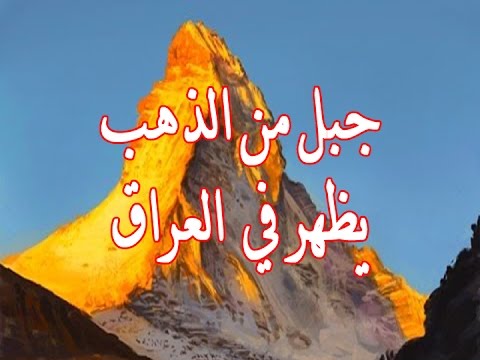 ظهور إحدى علامات الساعة في نهر الفرات