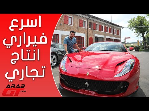 شاهد فيراري 812 سوبرفاست