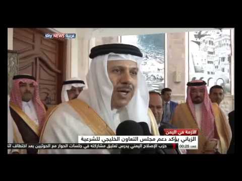 الزياني يؤكَّد دعم مجلس التعاون الخليجي للشرعية اليمنيَّة