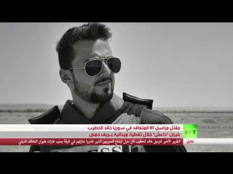 شاهد  مقتل مراسل rt في سورية خالد الخطيب