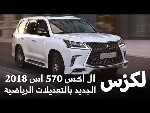 الاصدار الرياضي الجديد من لكزس lx 570 2018 