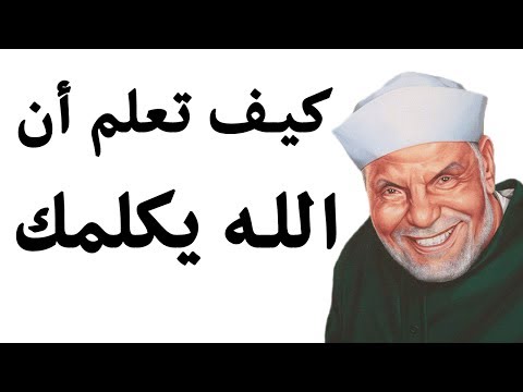 بالفيديو كيف تعلم أن الله يتكلم معك