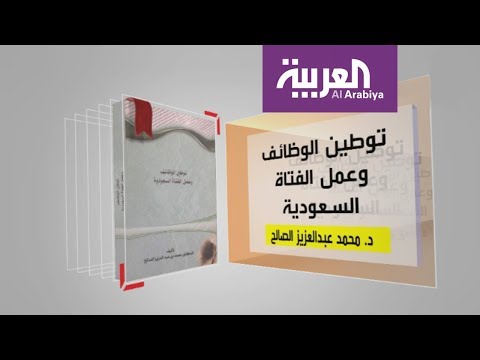 شاهد استعراض لكتاب توطين الوظائف وعمل الفتاة السعودية