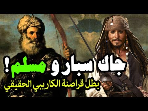 شاهد البطل المسلم جاك سبارو الذي حرر آلاف المسلمين من السجون الصليبية