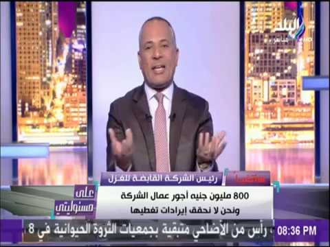 شاهد رئيس شركة الغزل والنسيج يفجر مفاجأة عن إضراب العمال