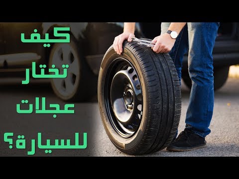 شاهد نصائح مهمة قبل شراء إطارات السيارات 