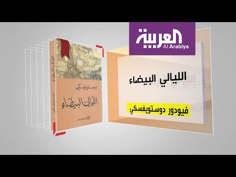 شاهد كل يوم كتاب يقدّم الليالي البيضاء