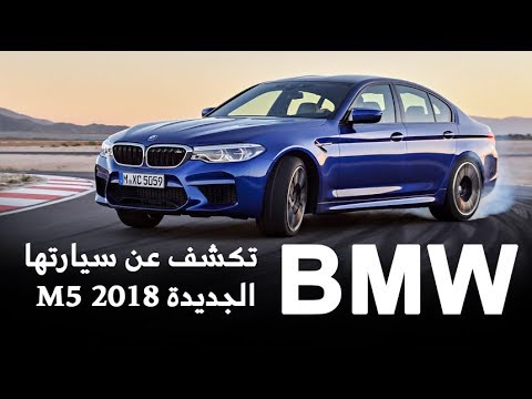 بي أم دبليو تكشف عن m5 2018 بقوة 600 حصان