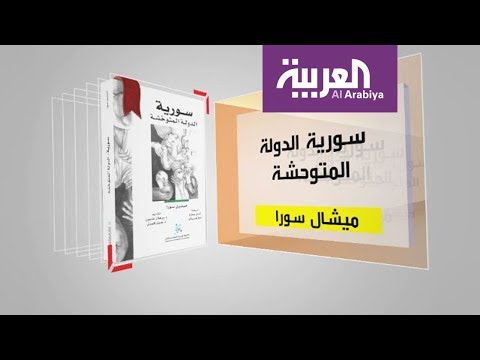 تعرّف على محتوى كتاب سورية الدولة المتوحشة