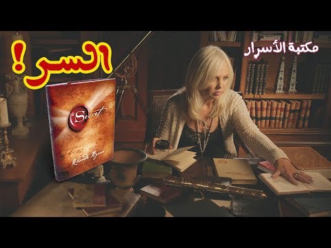 حقائق صادمة عن كتاب السر الذي آمن به كل من قرأه