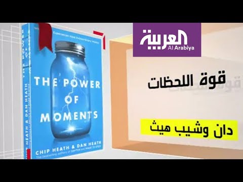 مناقشة كتاب قوة اللحظات