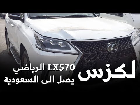 شاهد وصول جيب لكزس 2018 الرياضي إلى السعودية