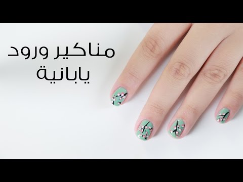 رسم وردة يابانية على الأظافر