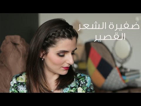 طريقة عمل ضفيرة للشعر القصير