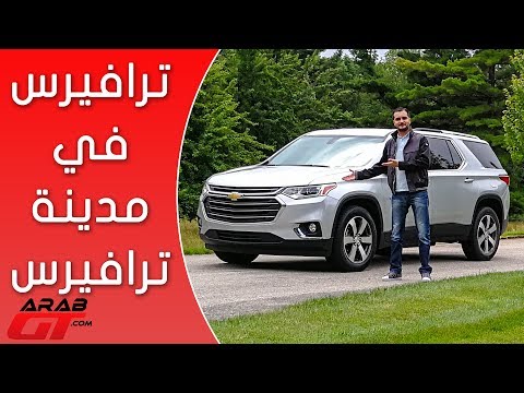 أسعار ومواصفات شيفروليه ترافيرس 2018