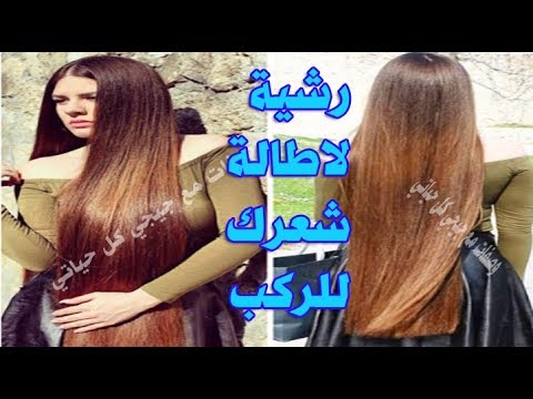 وصفه رشيها على شعرك ولن تتخيلي طوله ولمعانه