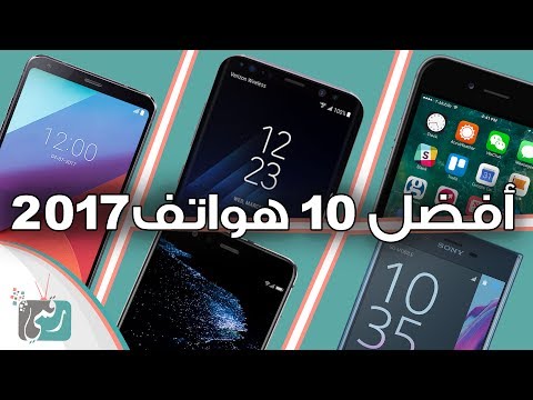 تعرف على أفضل هواتف 2017