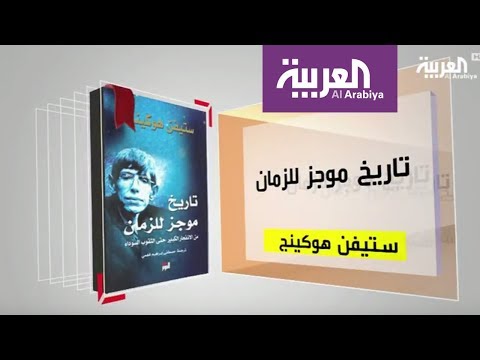 شاهد استعرض لكتاب تاريخ موجز للزمان