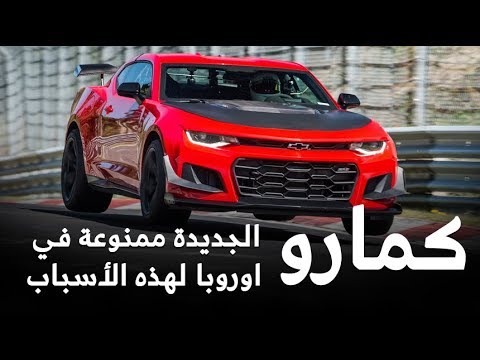 أسباب حظر سيارة شفروليه كامارو zl1 1le في أوروبا