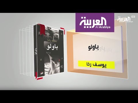 معلومات عن رواية باولو ليوسف رخا