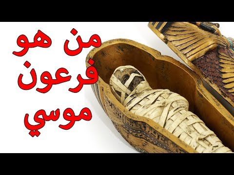 شاهد هذا هو الفرعون الذي عاصر النبي موسى