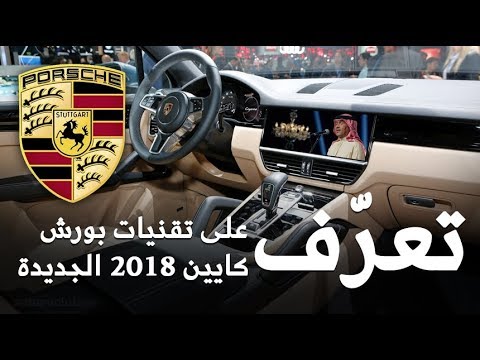 شاهد أبرز وأهم التقنيات الجديدة في بورش كايين 2018