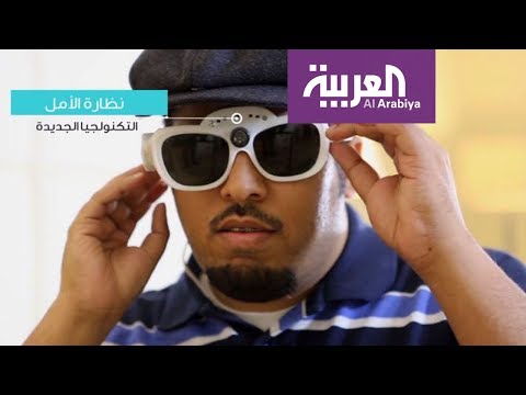 شاهد ابتكار نظارة تعيد الأمل للمكفوفين