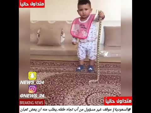 سعودي يطلب من طفله عض ثعبان حي