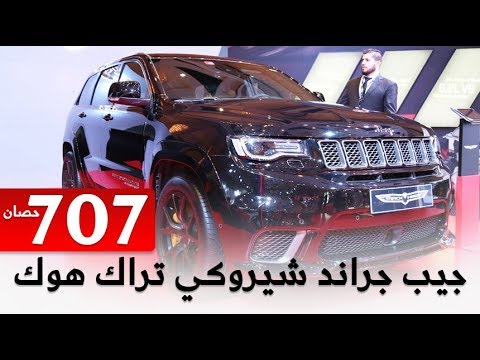 سعر جيب غراند شيروكي 2018  نسخة تراك هوك