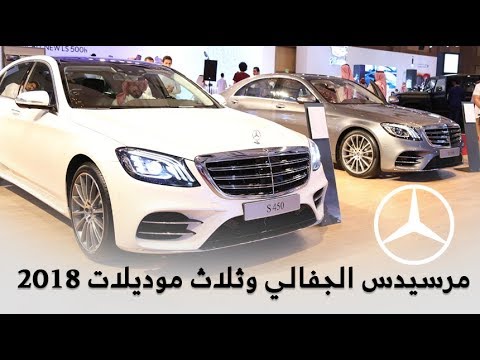 مرسيدس الجفالي تكشف عن 3 موديلات جديدة 2018