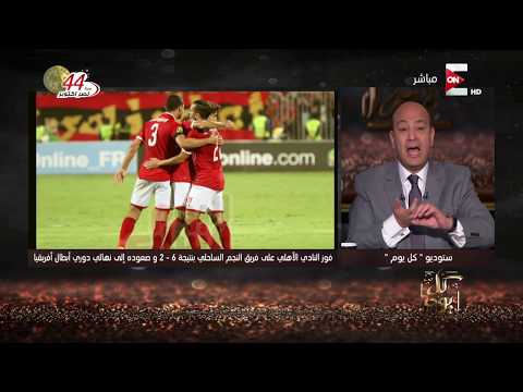 شاهد تعليق قوى من عمرو أديب بعد سداسية الأهلي المصري