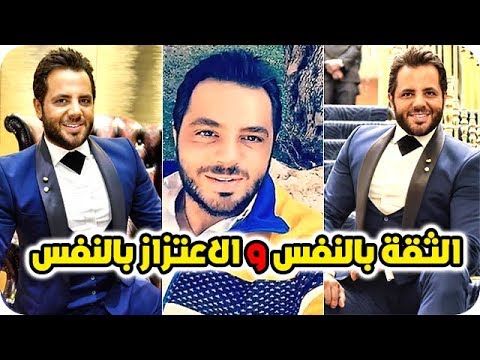 نيشان يوضح الفرق بين الثقة بالنفس والاعتزاز بالنفس