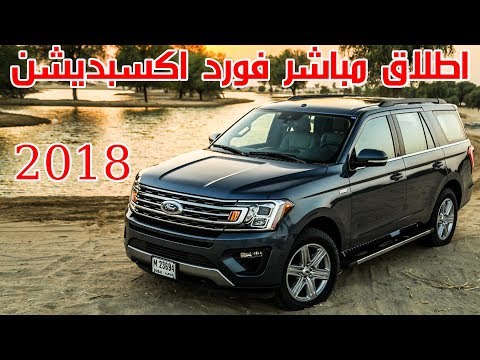 إطلاق فورد إكسبديشن الجديدة كليًا لـ2018