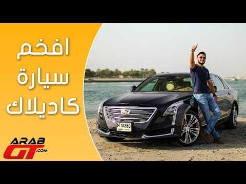 استعراض لمواصفات وأسعار كاديلاك سي تي 6