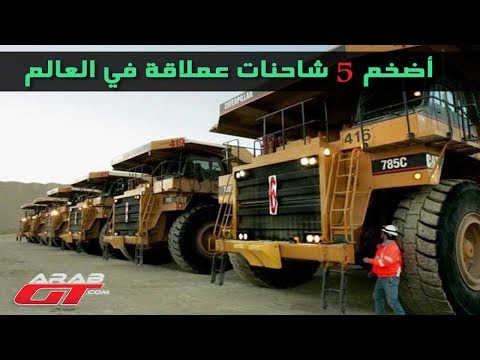 أضخم 5 شاحنات عملاقة في العالم