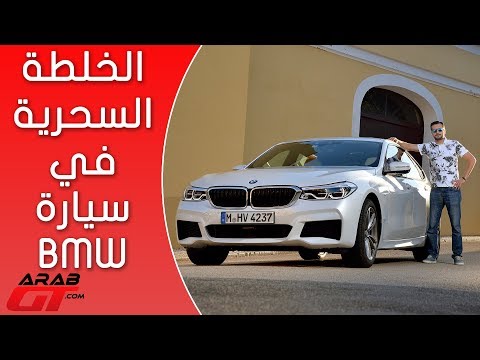 بي أم دبليو الفئة السادسة جران توريزمو الجديدة