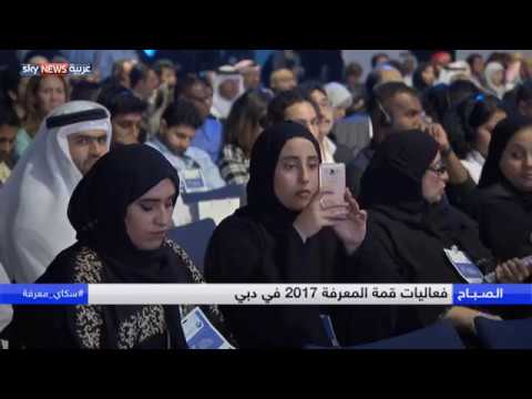 تواصل فعاليات قمة المعرفة 2017 في دبي