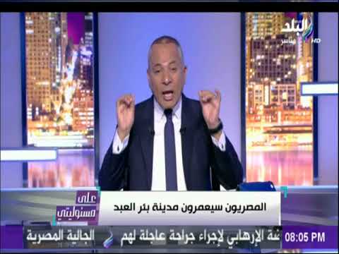 شاهد أحمد موسى يدعو جميع المصريين لأداء صلاة الجمعة في مسجد الروضة