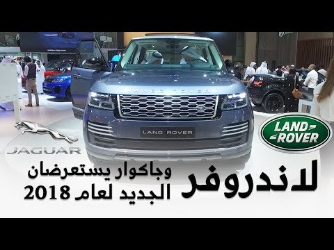 شاهد جديد موديلات 2018 من لاندروفر وجاكوار في معرض دبي